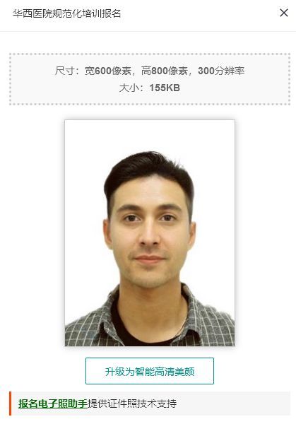 四川大学华西医院规培报名流程及证件照片电子版处理方法