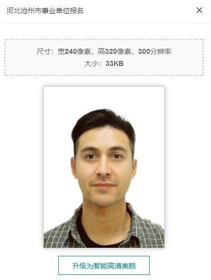 沧州市事业单位考试报名流程及电子版证件照处理方法