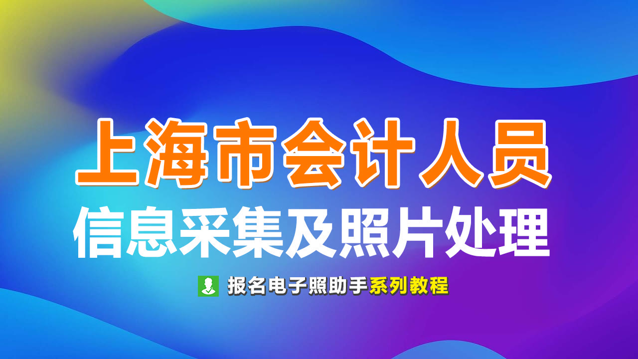 上海市会计人员信息登记流程及免冠证件照片在线处理教程
