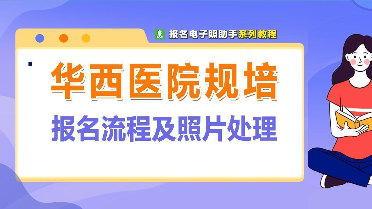 四川大学华西医院规培报名流程及证件照片电子版处理方法