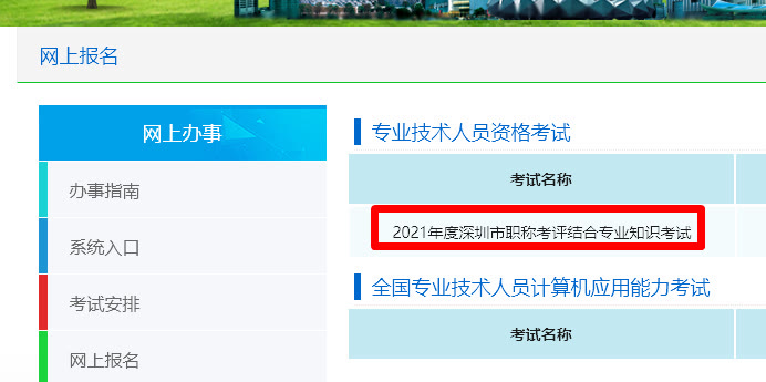 深圳市职称考评考试报名流程及免冠证件照电子版处理方法