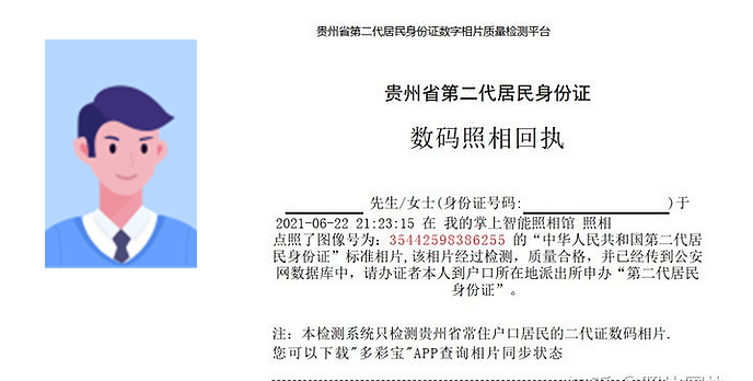 全省通办！贵州省身份证首次申领手机拍摄拿数码相片回执流程
