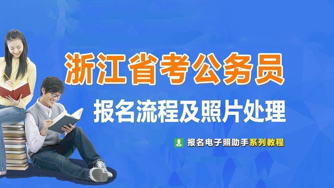 浙江省公务员考试报名流程及免冠证件照处理上传教程