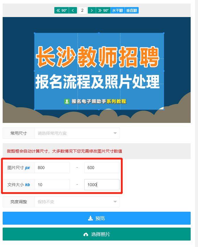 长沙开福区教师招聘报名流程及电子版照片处理教程