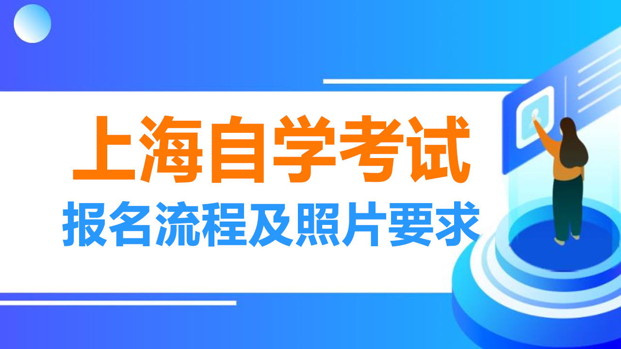 上海自学考试网上报名流程及<a href='/baomingzhaopian' target='_blank'>报名照片</a>要求的处理方法指南
