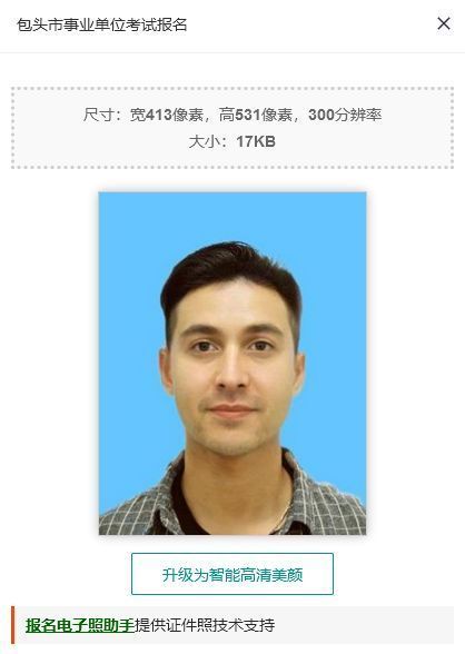 包头市事业单位考试报名流程及免冠证件照片处理教程