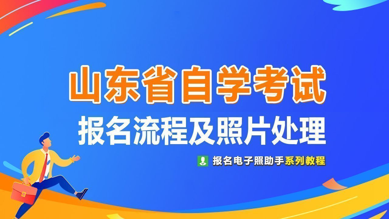山东高等教育自学考试报名流程及电子版证件照处理方法