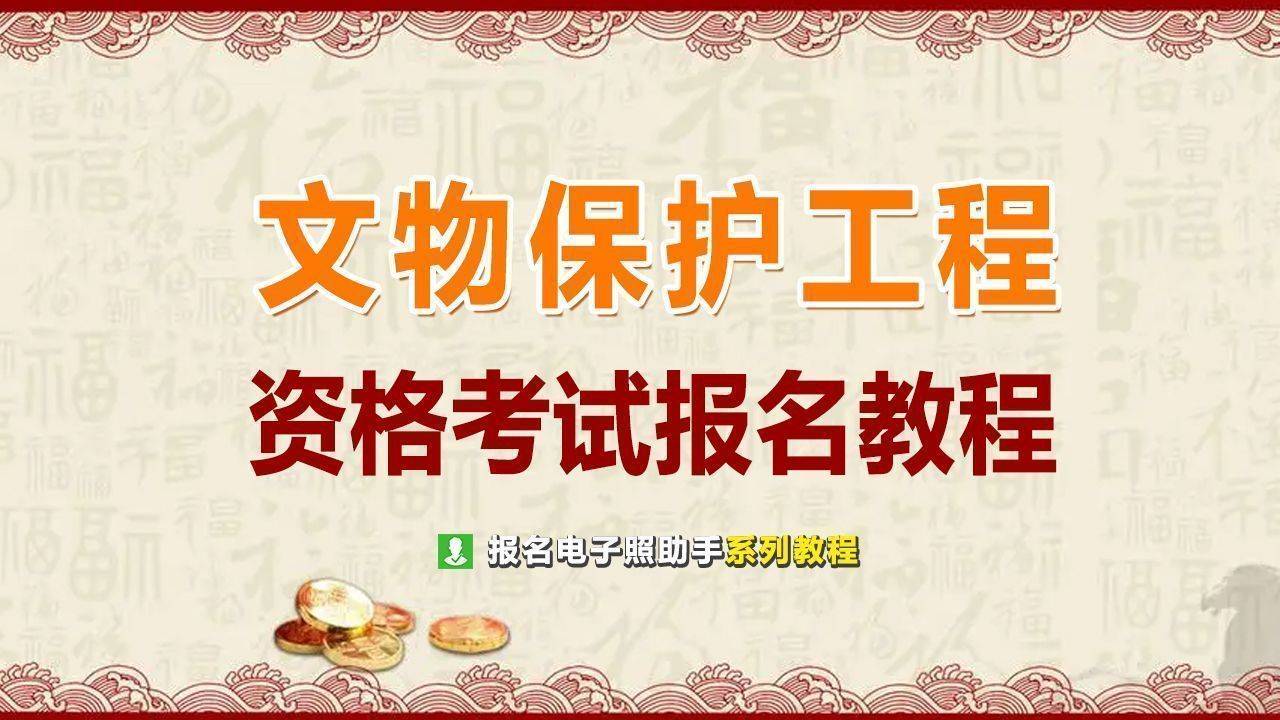 文物保护工程资格考试报名流程及免冠证件照电子版处理