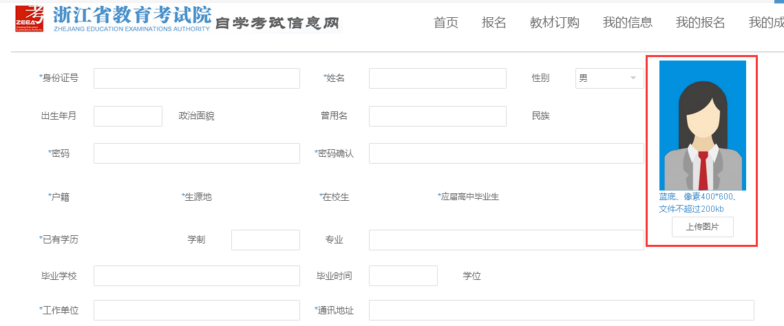 【浙江自考报名】浙江省自学考试<a href='/baomingzhaopian' target='_blank'>报名照片</a>蓝底证件照怎么制作