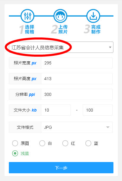 江苏省会计人员信息采集流程及一寸免冠照片在线拍摄制作