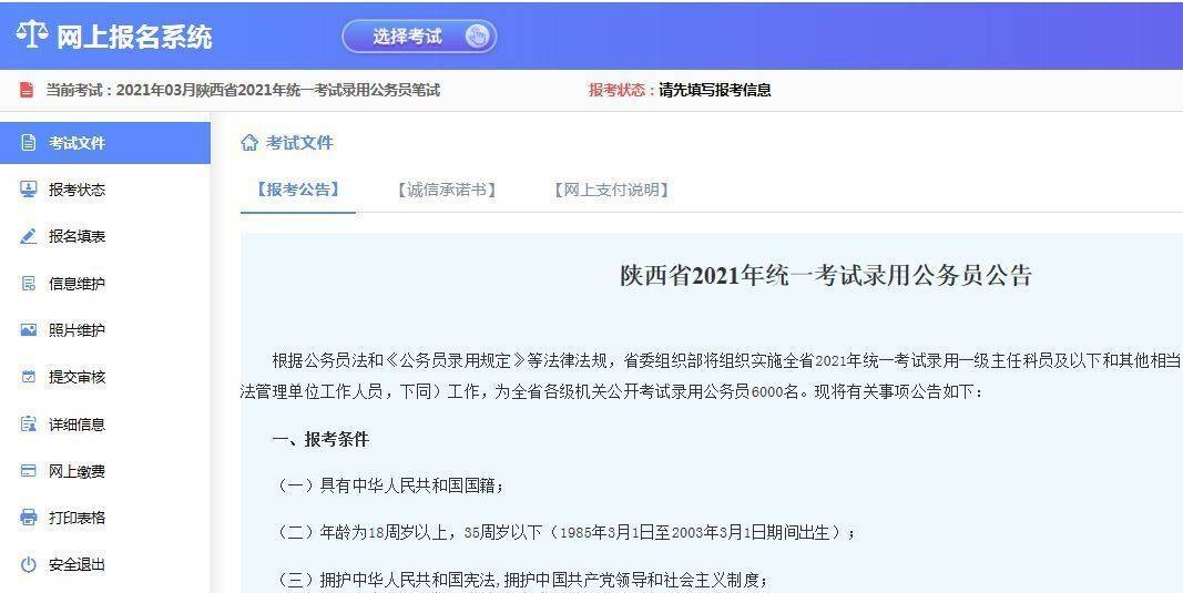 陕西省公务员考试报名流程及上传照片审核处理方法