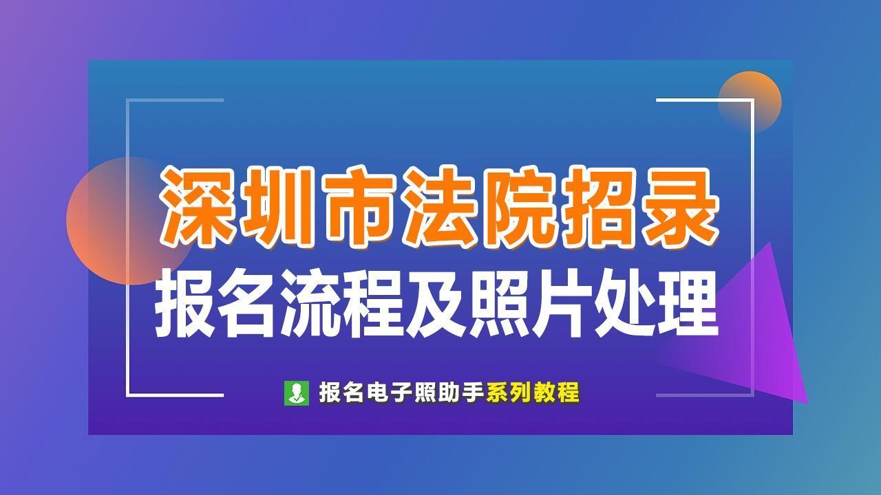 2024年招录920人！深圳法院网上报名流程及免冠证件照处理