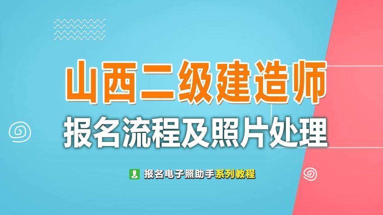 山西省二级建造师考试报名流程及免冠证件照处理方法