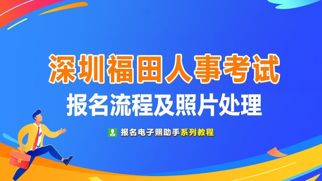 深圳市福田区人事招聘免冠证件照片处理教程