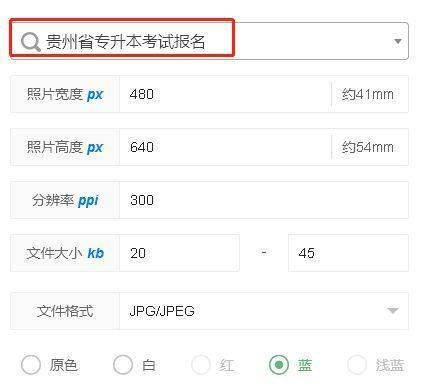 贵州省专升本<a href='/baomingzhaopian' target='_blank'>报名照片</a>尺寸要求及手机拍照制作教程
