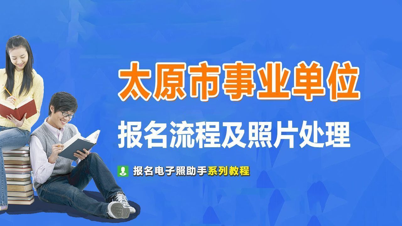 太原市事业单位报名流程及所需电子版证件照手机拍照处理