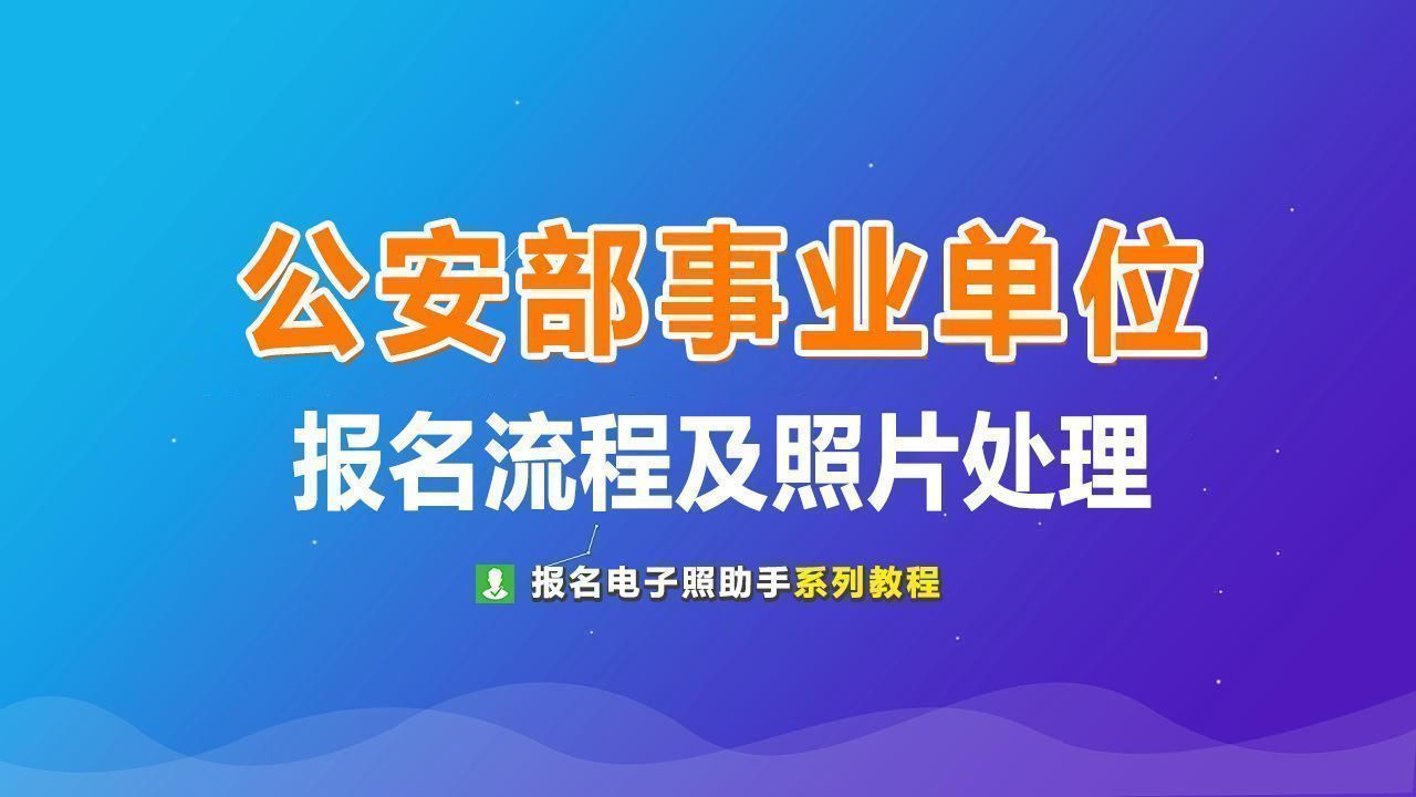 公安部直属事业单位警务人员招聘报名流程及照片处理教程