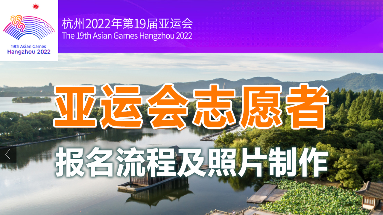 杭州亚运会志愿者网上报名方式及上传照片在线处理方法