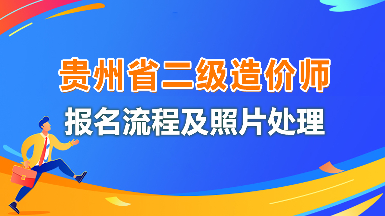 贵州二级造价师考试报名流程及照片要求的在线处理方法