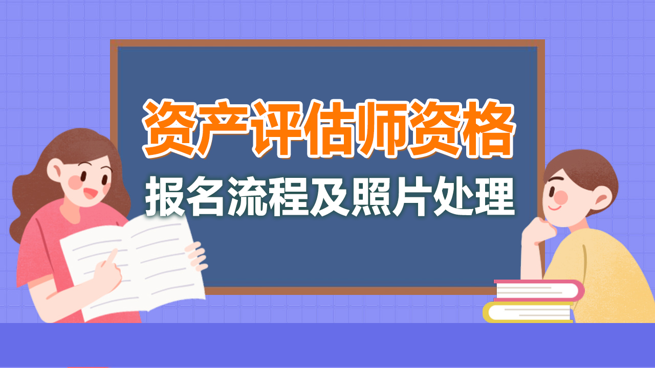 资产评估师职业资格考试报名流程及<a href='/baomingzhaopian' target='_blank'>报名照片</a>在线处理方法