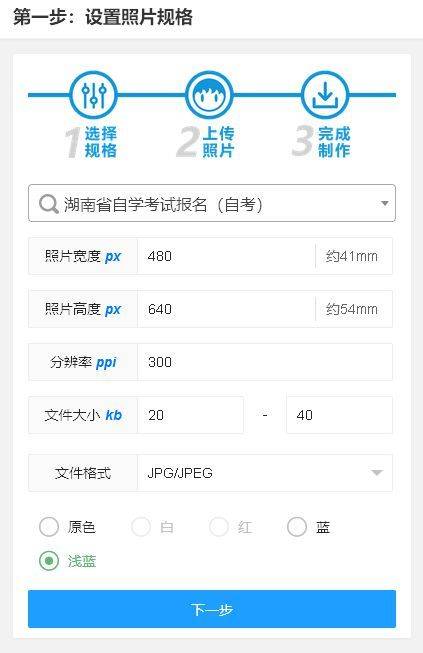 湖南自考报名浅蓝背景证件照电子版手机制作方法
