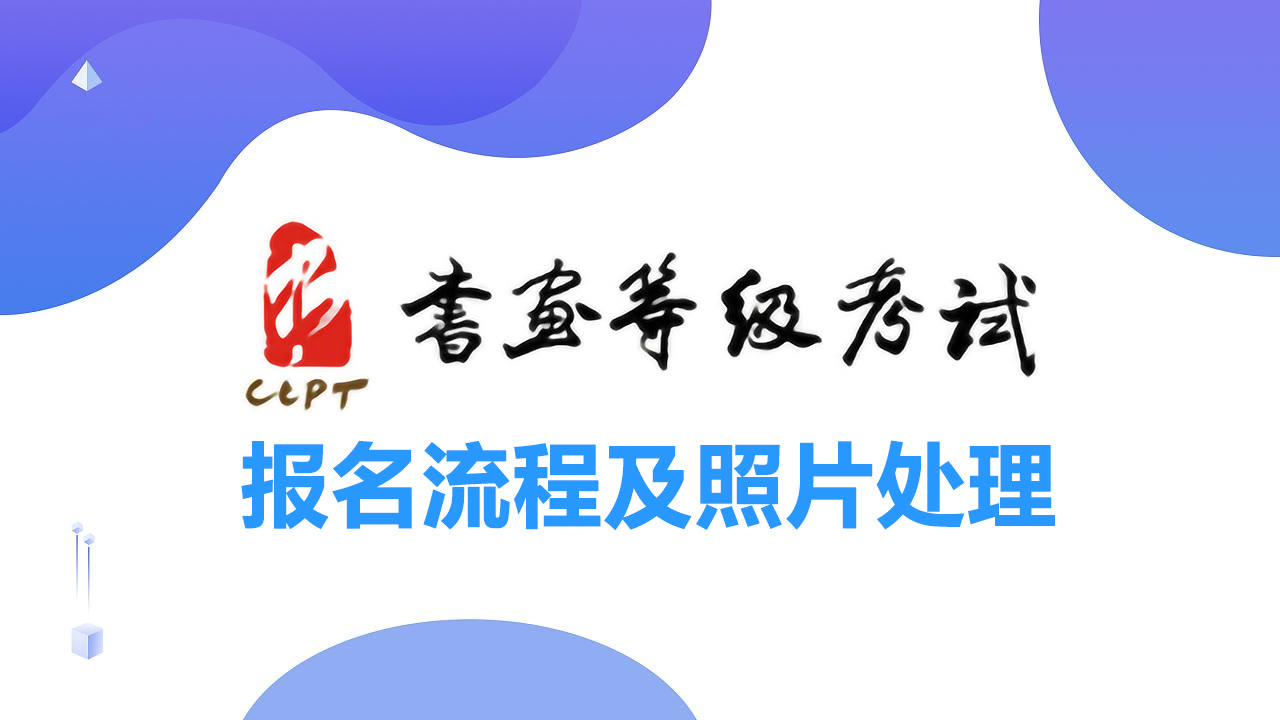 CCPT中国书画等级考试报名流程及免冠证件照手机制作教程