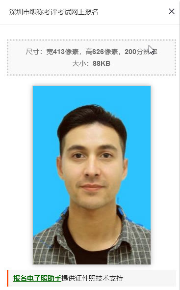 深圳市职称考评考试报名流程及免冠证件照电子版处理方法