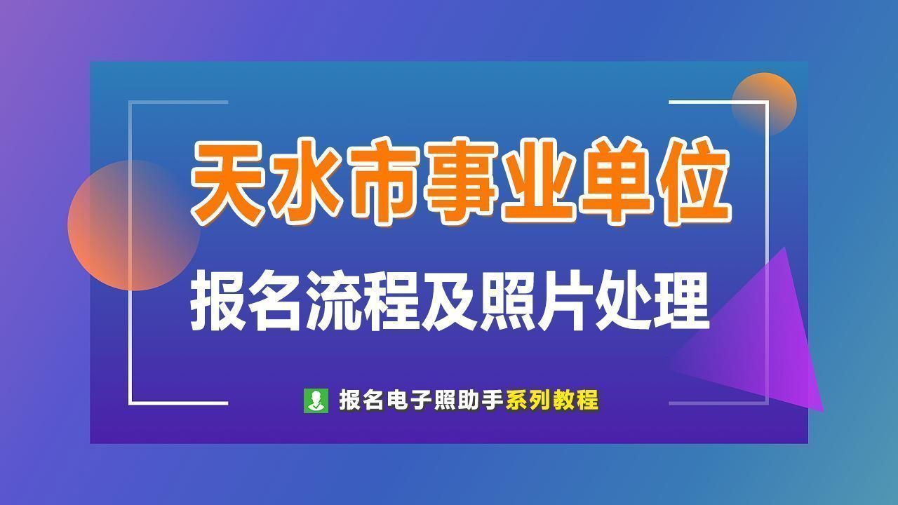 天水市事业单位人才引进报名流程及报名证件照自拍教程