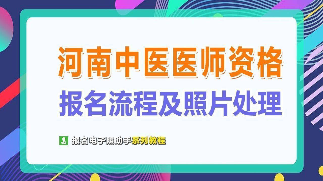 河南省确有专长医师资格考试<a href='/baomingzhaopian' target='_blank'>报名照片</a>尺寸要求及处理方法
