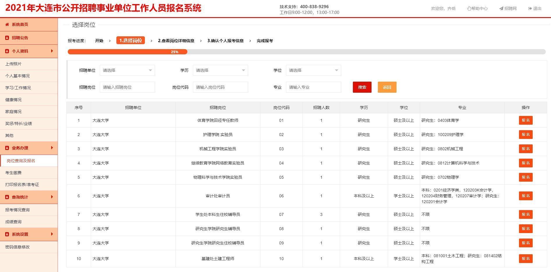 大连市事业单位考试报名流程及免冠证件照电子版处理教程