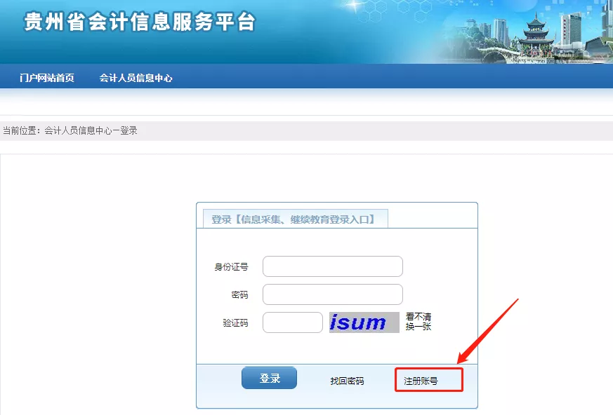 贵州省会计人员信息采集流程及免冠证件照片在线处理方法