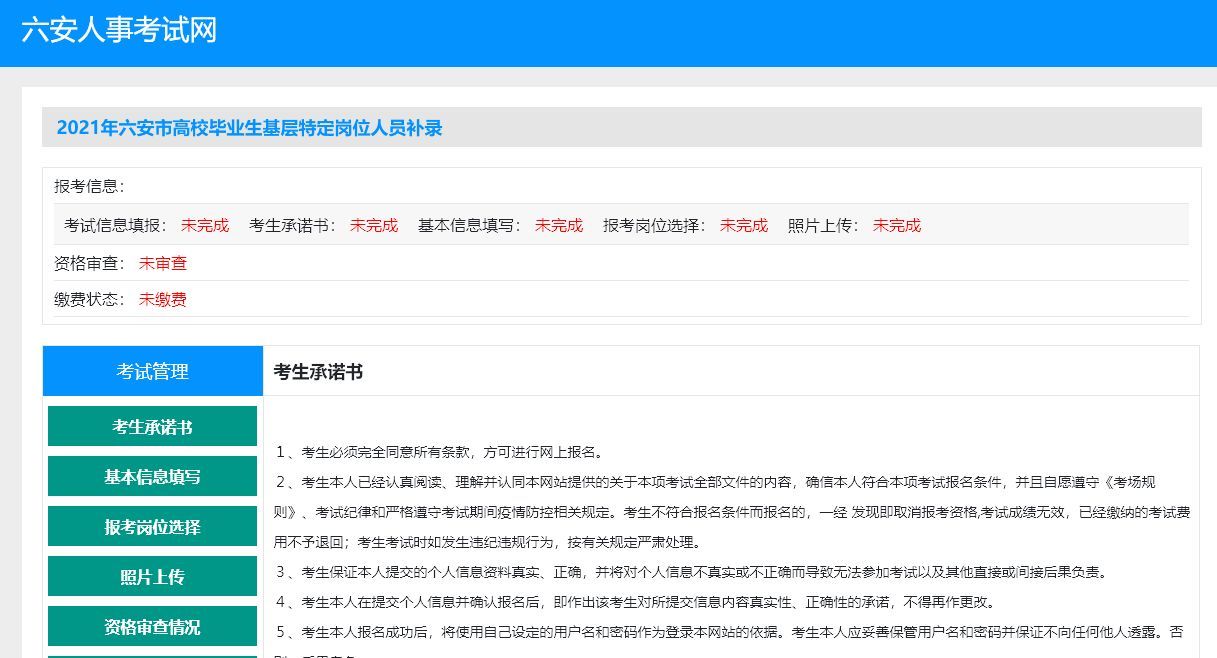 六安市人事考试事业单位报名流程及免冠证件照片处理教程