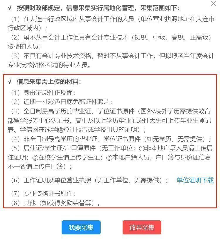 大连市会计人员信息采集流程及所需一寸白底证件照自拍教程