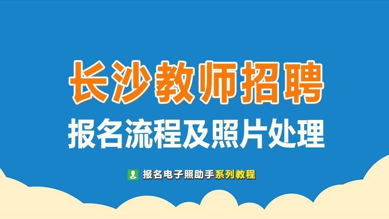 长沙开福区教师招聘报名流程及电子版照片处理教程