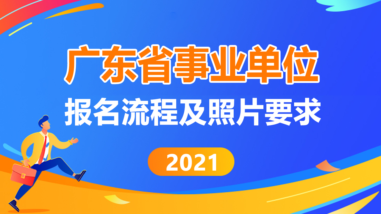 2021广东省事业单位<a href='/baomingzhaopian' target='_blank'>报名照片</a>要求及在线处理工具使用方法
