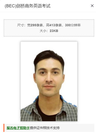 BEC剑桥商务英语考试报名流程及免冠证件照手机处理教程