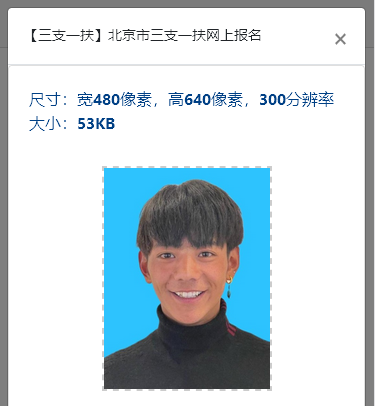 北京市三支一扶网上<a href='/baomingzhaopian' target='_blank'>报名照片</a>要求及近期免冠证件照处理制作