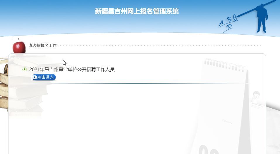 新疆昌吉州事业单位网上报名流程及免冠证件照片处理教程