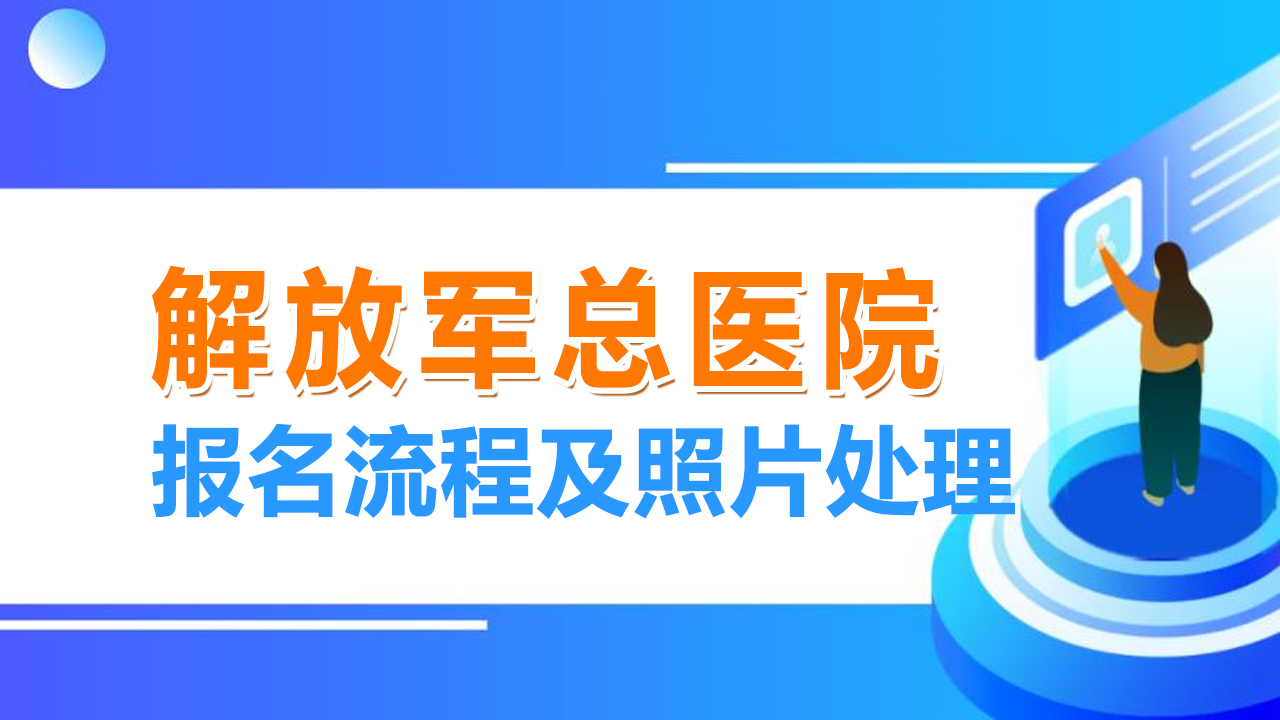解放军总医院招聘报名流程及照片处理上传指南