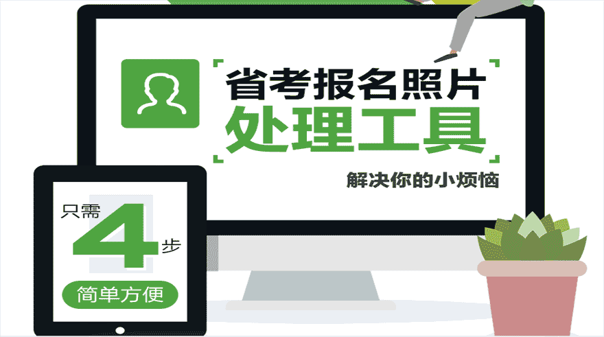 广东省三支一扶<a href='/baomingzhaopian' target='_blank'>报名照片</a>要求及怎么在线照片处理审核上传流程