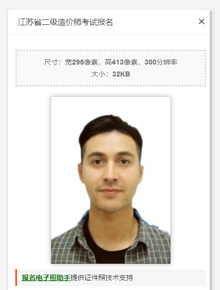 江苏省二级造价师网上报名流程及免冠<a href='/baomingzhaopian' target='_blank'>报名照片</a>处理方法