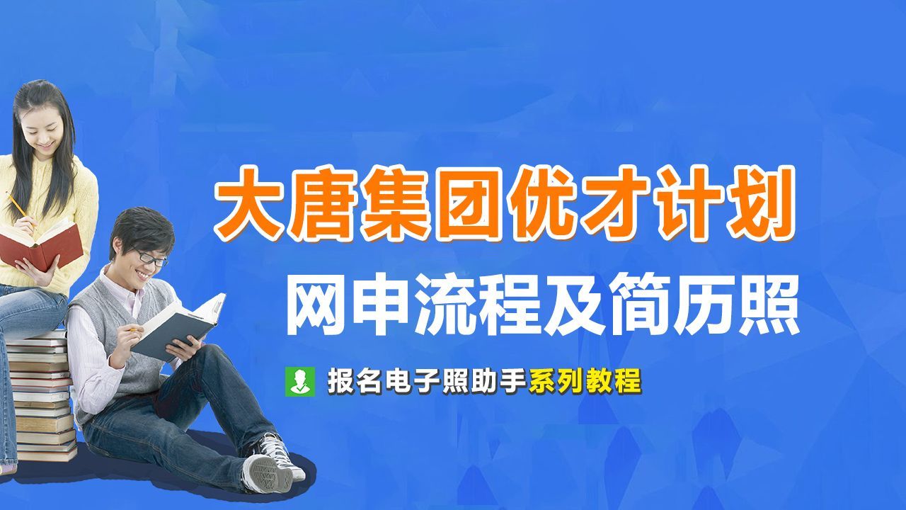 大唐集团网申流程及个人简历照片处理教程