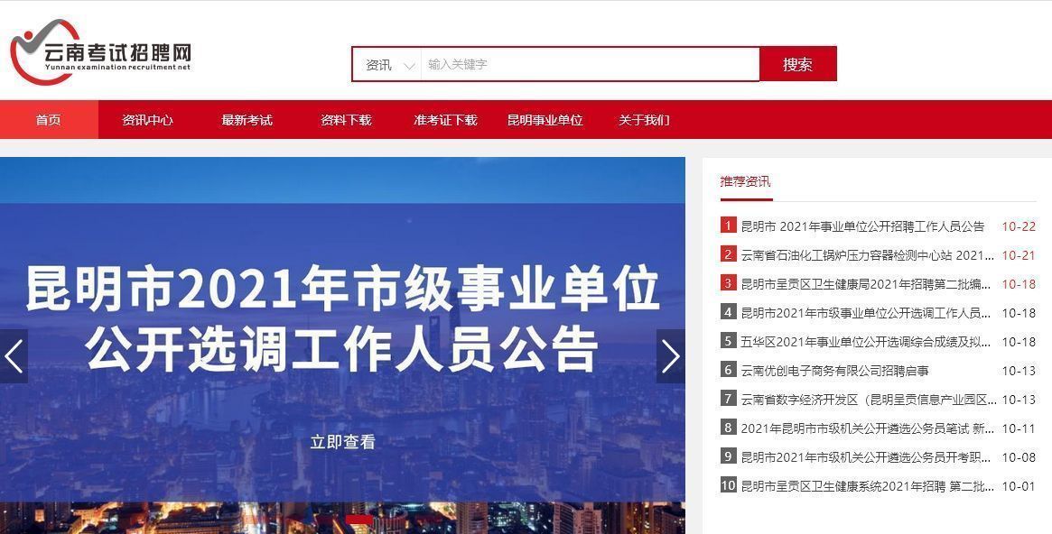 昆明市事业单位考试网上报名流程及免冠证件照处理教程