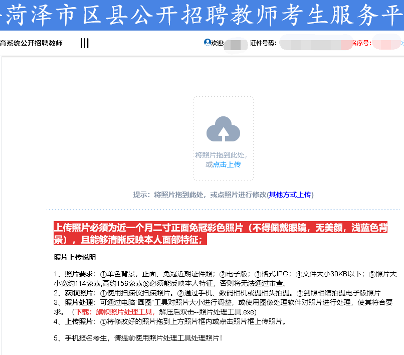 山东菏泽教师招聘报名流程_照片要求及在线处理上传照片方法