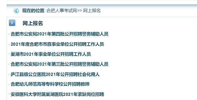 合肥事业单位网上报名流程及免冠证件照片电子版处理教程