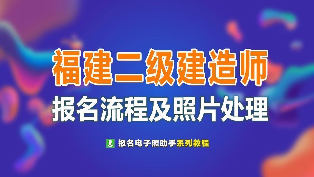 福建二级建造师考试报名流程及免冠证件照电子版制作教程