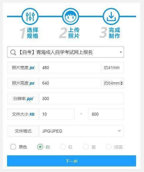 青海省成人自学考试（自考）报名流程及免冠证件照处理