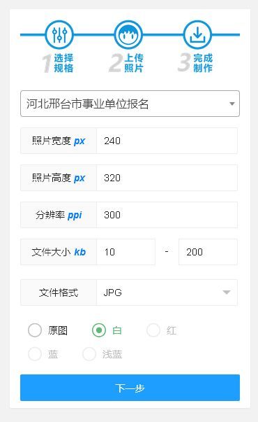 邢台市事业单位网上报名流程及免冠证件照电子版处理教程