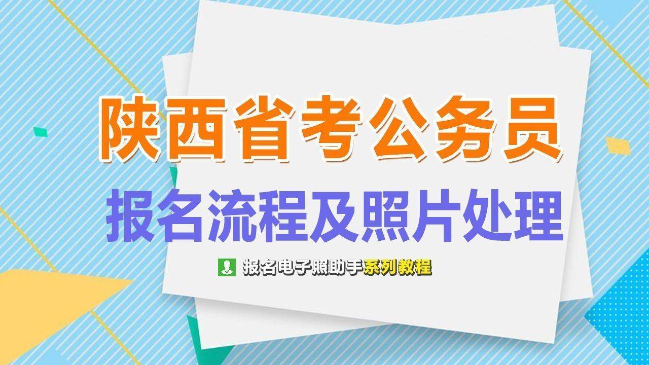 陕西省公务员考试报名流程及上传照片审核处理方法
