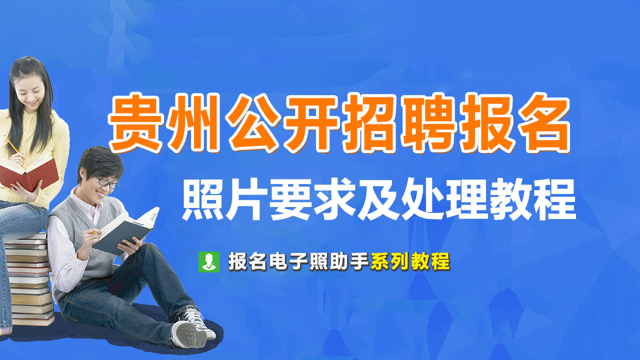 贵州公开招聘报名服务平台<a href='/zhengjianzhao' target='_blank'>证件照尺寸</a>要求及处理教程